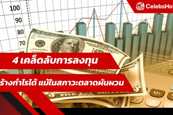 เคล็ดลับการลงทุน ปก