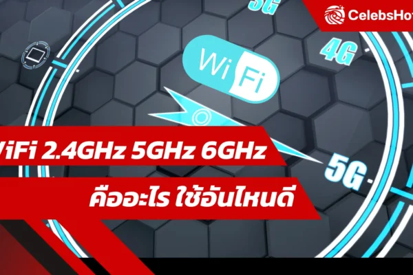 WiFi 2.4GHz 5GHz 6GHz คืออะไร ใช้อันไหนดี