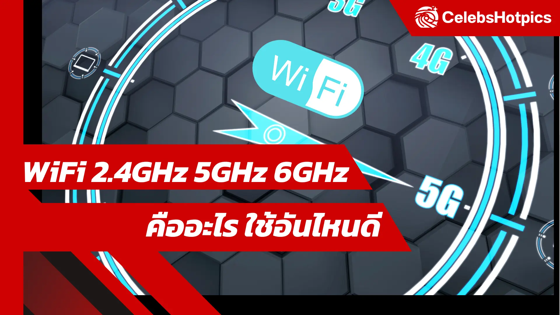 WiFi 2.4GHz 5GHz 6GHz คืออะไร ใช้อันไหนดี