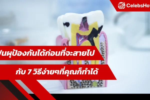 ฟันผุป้องกันได้ก่อนที่จะสายไป กับ 7 วิธีง่ายๆที่คุณก็ทำได้