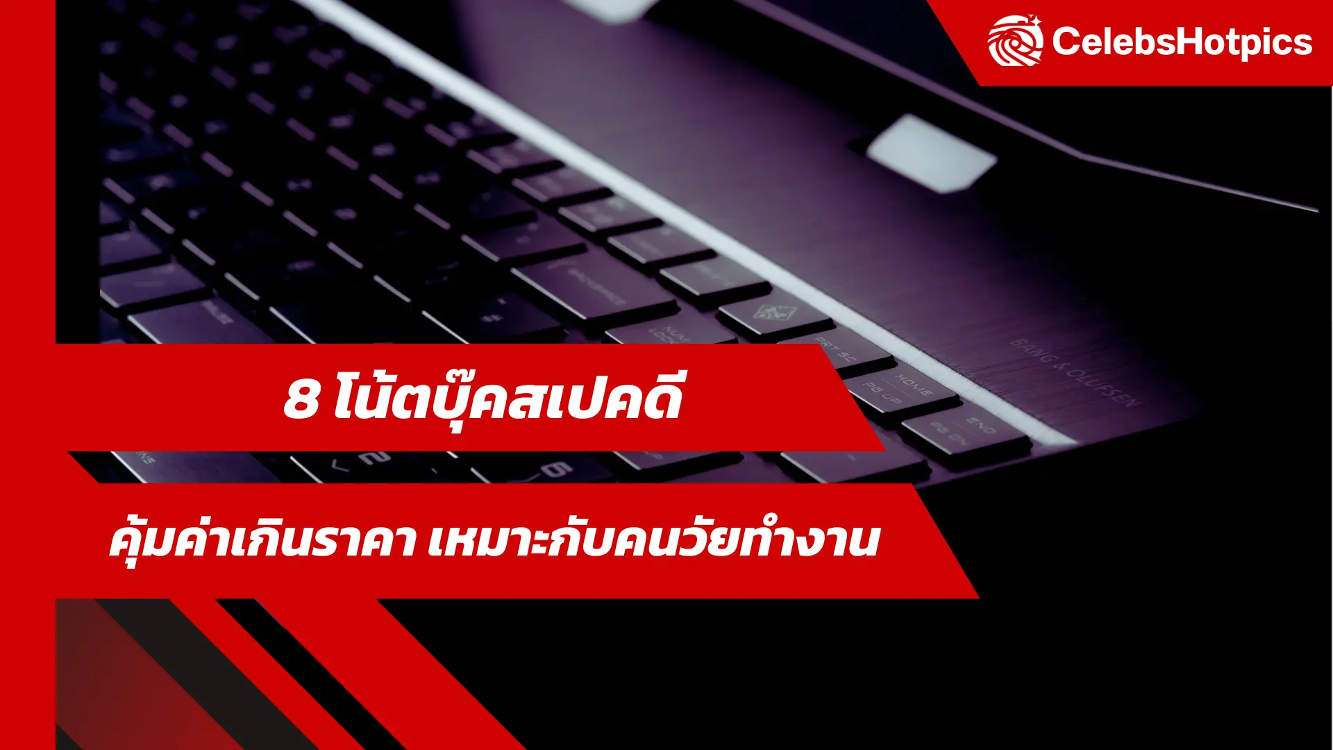 8 โน้ตบุ๊คสเปคดี คุ้มค่าเกินราคา เหมาะกับคนวัยทำงาน