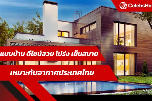 ดีไซน์บ้านสวย โปร่ง เย็นสบาย เหมาะกับอากาศประเทศไทย