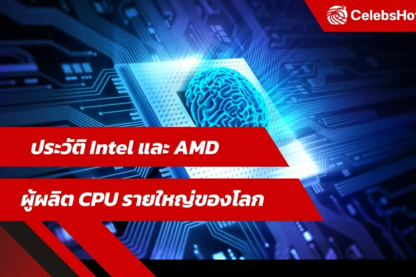 ประวัติ Intel และ AMD ผู้ผลิต CPU รายใหญ่ของโลก