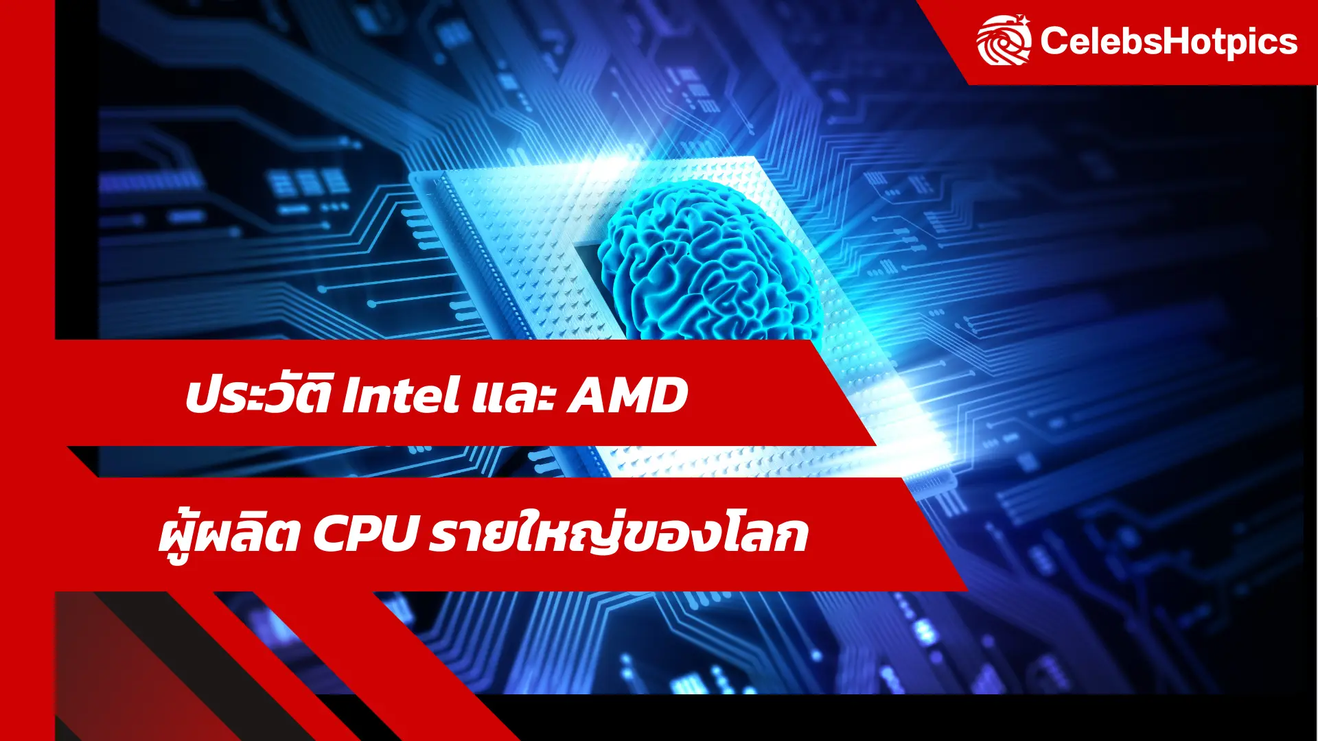 ประวัติ Intel และ AMD ผู้ผลิต CPU รายใหญ่ของโลก