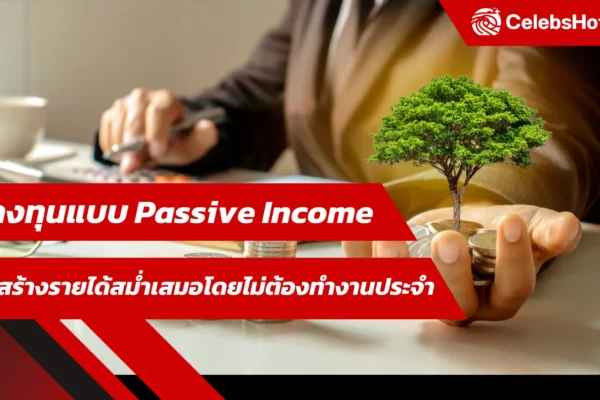 ลงทุนแบบ Passive Income สร้างรายได้สม่ำเสมอโดยไม่ต้องทำงานประจำ