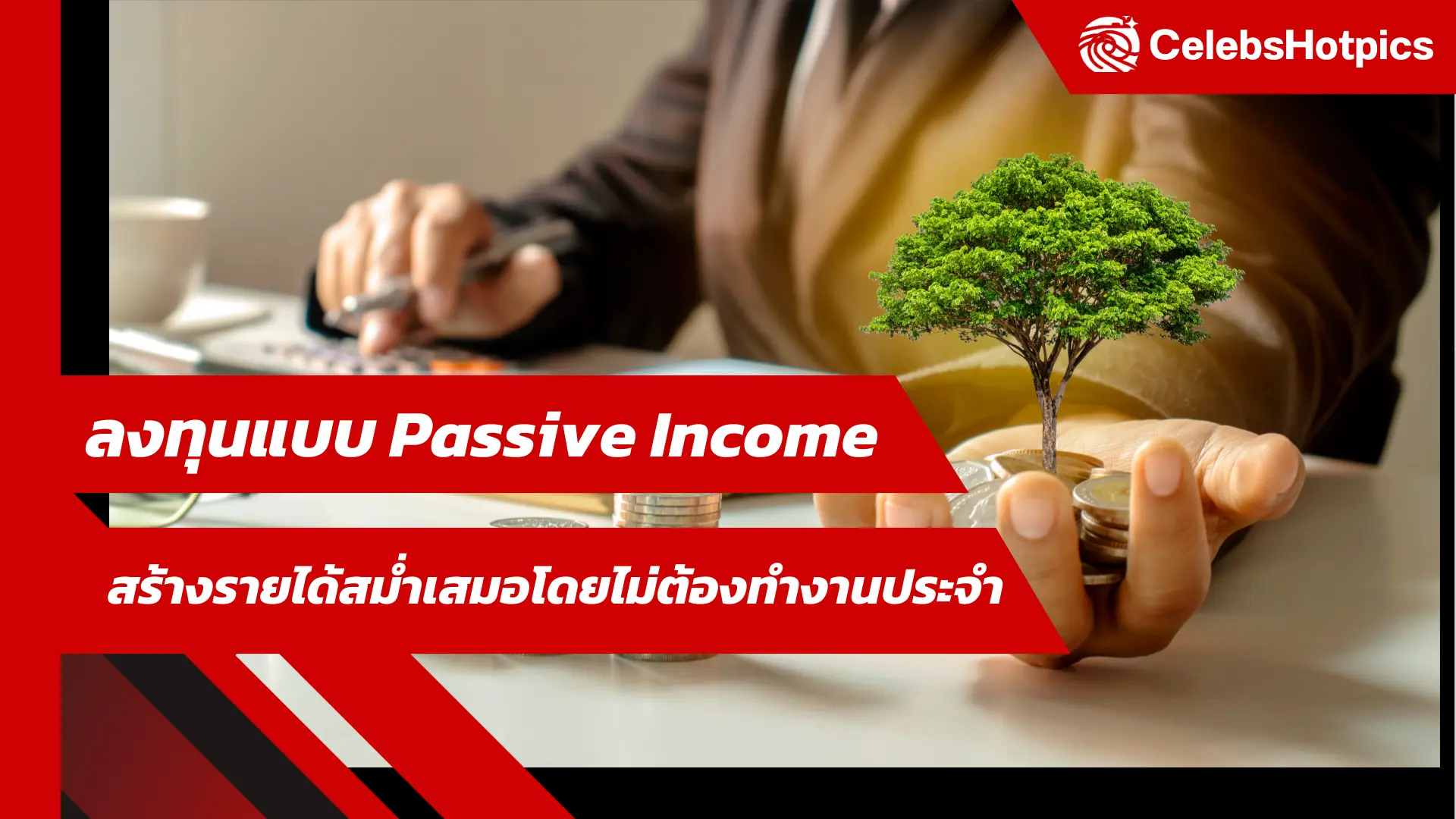 ลงทุนแบบ Passive Income สร้างรายได้สม่ำเสมอโดยไม่ต้องทำงานประจำ