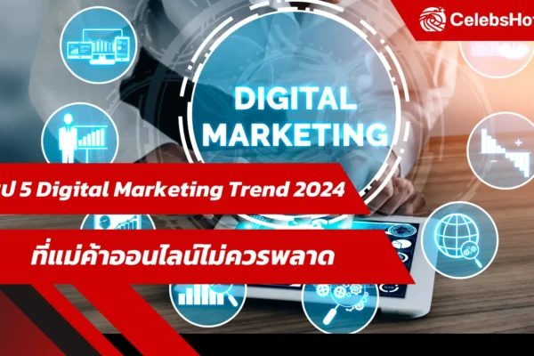 Digital Marketing Trend 2024 ที่แม่ค้าออนไลน์ไม่ควรพลาด