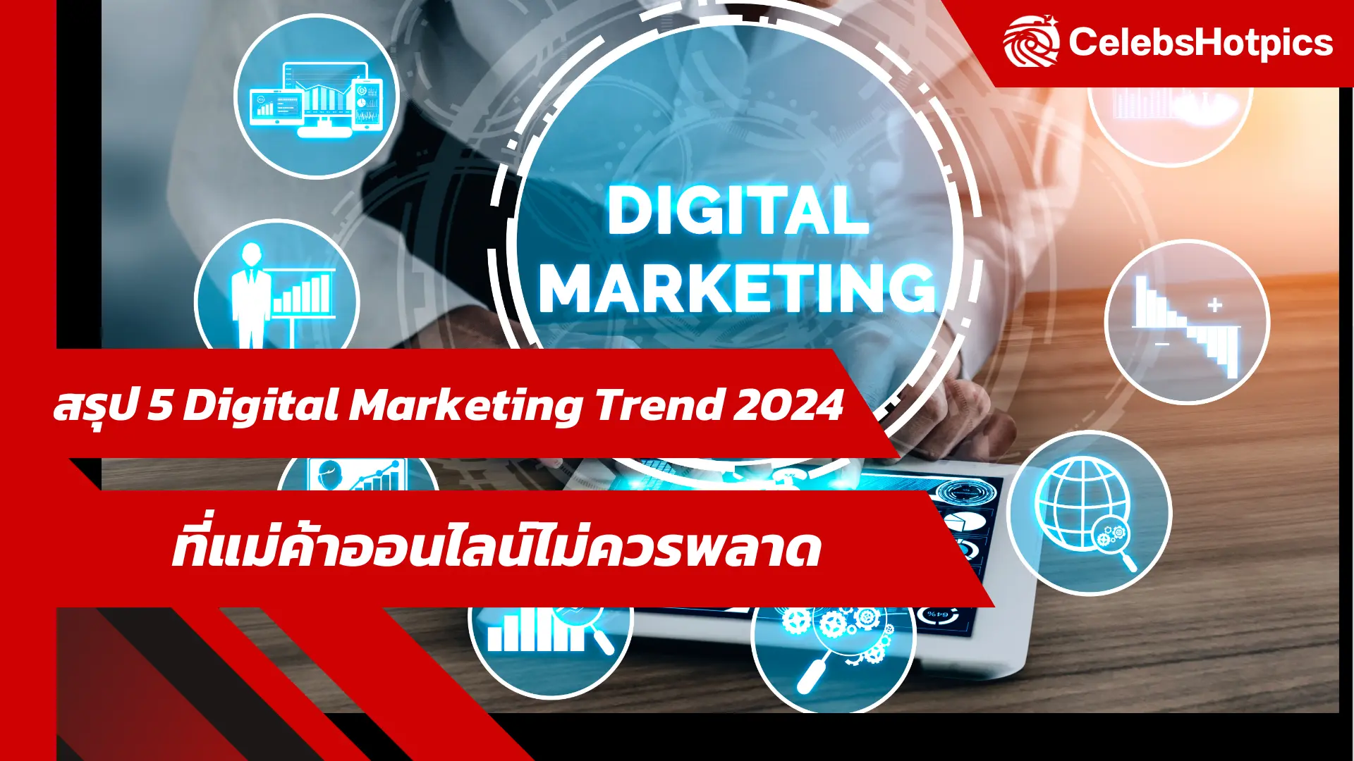 Digital Marketing Trend 2024 ที่แม่ค้าออนไลน์ไม่ควรพลาด