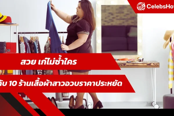 ร้านเสื้อผ้าสาวอวบราคาประหยัด