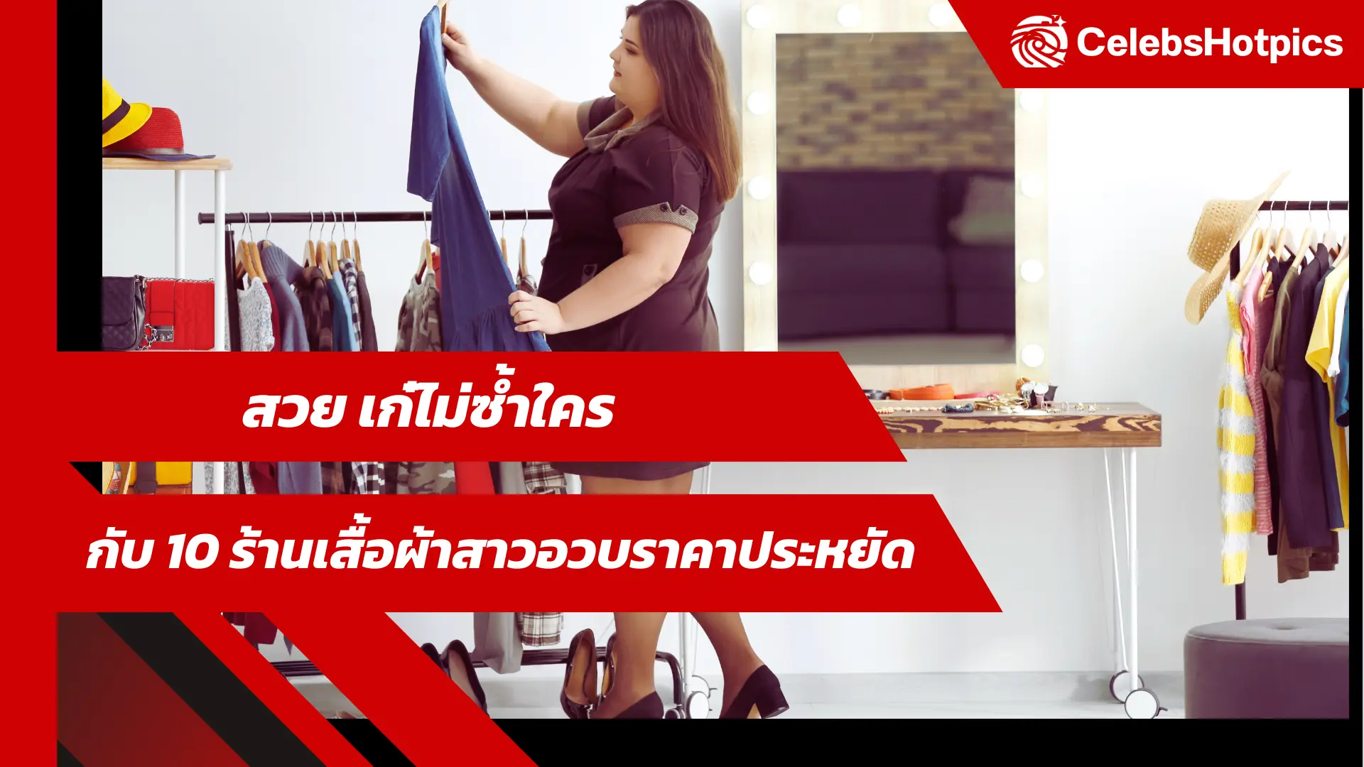 ร้านเสื้อผ้าสาวอวบราคาประหยัด