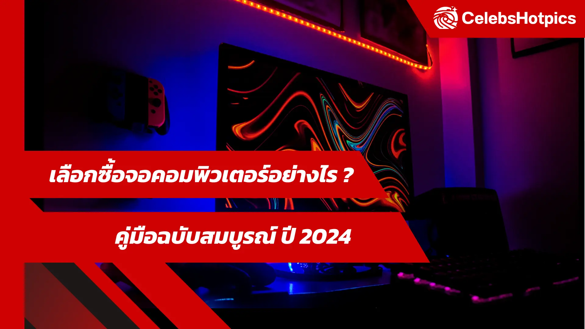 เลือกซื้อจอคอมพิวเตอร์อย่างไร _ คู่มือฉบับสมบูรณ์ ปี 2024