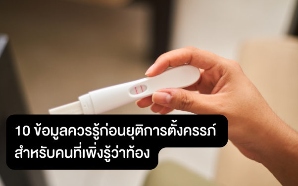 10 ข้อมูลควรรู้ก่อนยุติการตั้งครรภ์ สำหรับคนที่เพิ่งรู้ว่าท้อง